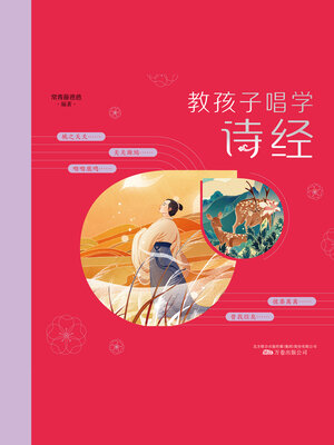 cover image of 教孩子唱学诗经